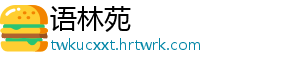 语林苑